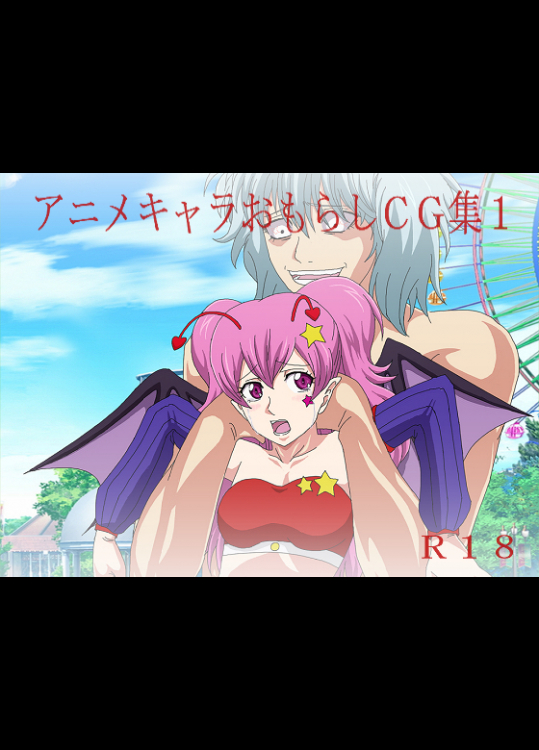 【ダン・オズロック】アニメキャラおもらしCG集1