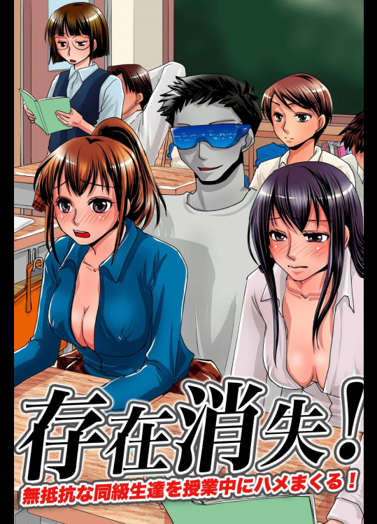 [MC] 存在消失!無抵抗な同級生達を授業中にハメまくる!