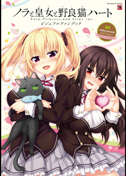[HARUKAZE] ノラと皇女と野良猫ハート ビジュアルファンブック