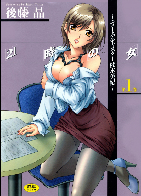 [後藤晶] 21時の女 ～ニュースキャスター桂木美紀～ 第01巻