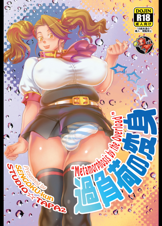 [すたじお☆たぱたぱ (戦国くん)] 過負荷の変身 (ガンダムビルドファイターズトライ)