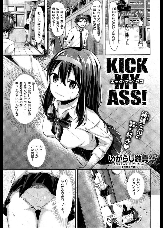 [いがらし游真] KICK MY ASS!