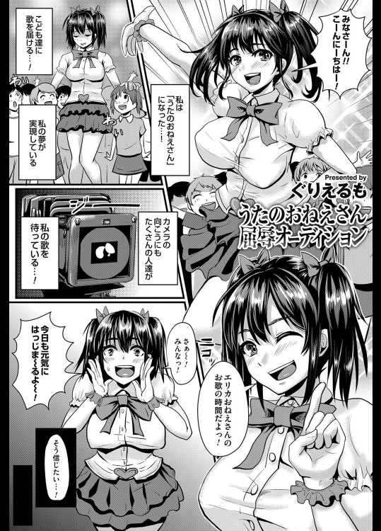 [ぐりえるも] うたのおねえさん屈辱オーディション