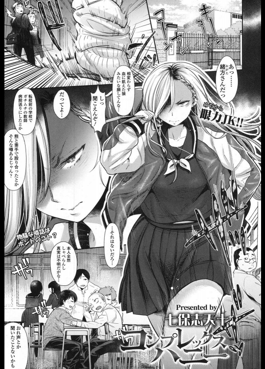 [七保志天十] コンプレックス ハニー