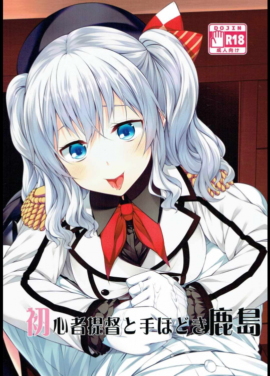 [ヨーカイノス]初心者提督と手ほどき鹿島 (艦隊これくしょん -艦これ-)