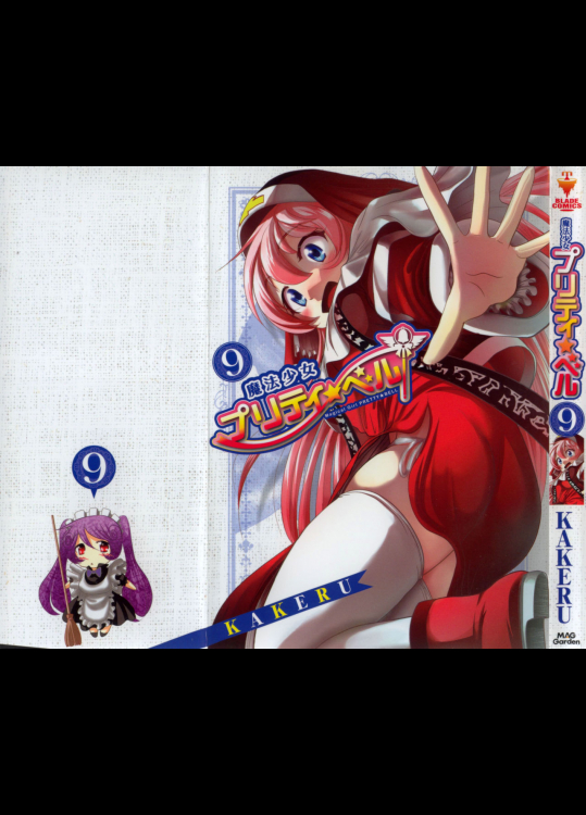[KAKERU] 魔法少女プリティ☆ベル 第09巻