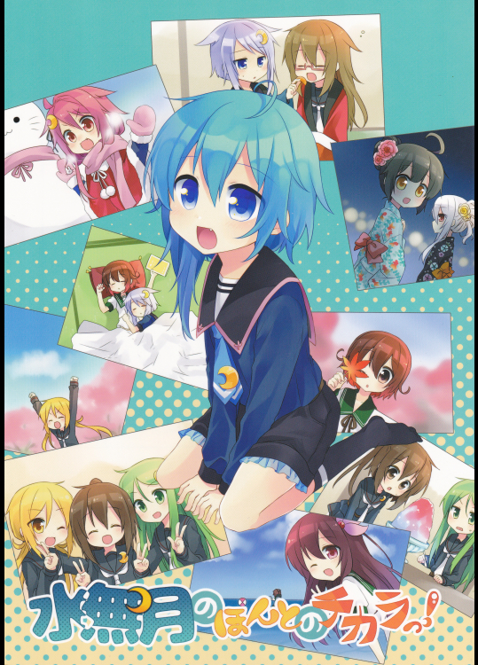 (万里の少女)水無月のほんとのチカラっ！