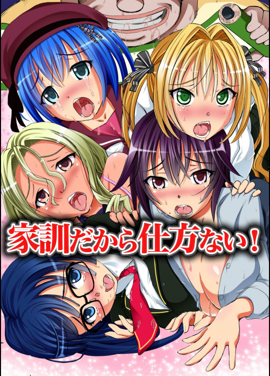 [NCP] 家訓だから仕方ない!～姉妹達を家訓で服従させてハメ倒すっ!