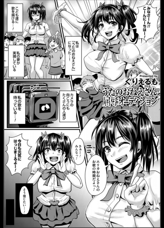 [ぐりえるも] うたのおねえさん屈辱オーディション