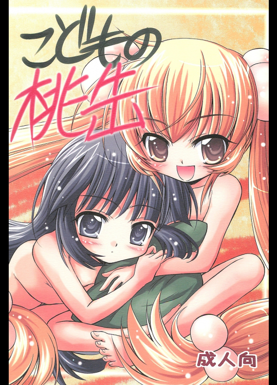 [マグダラ解放同盟]こどもの桃缶