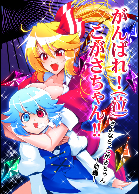 [ルナティック少年院] がんばれ！(泣)こがさちゃん!!さよなら、こがさちゃん