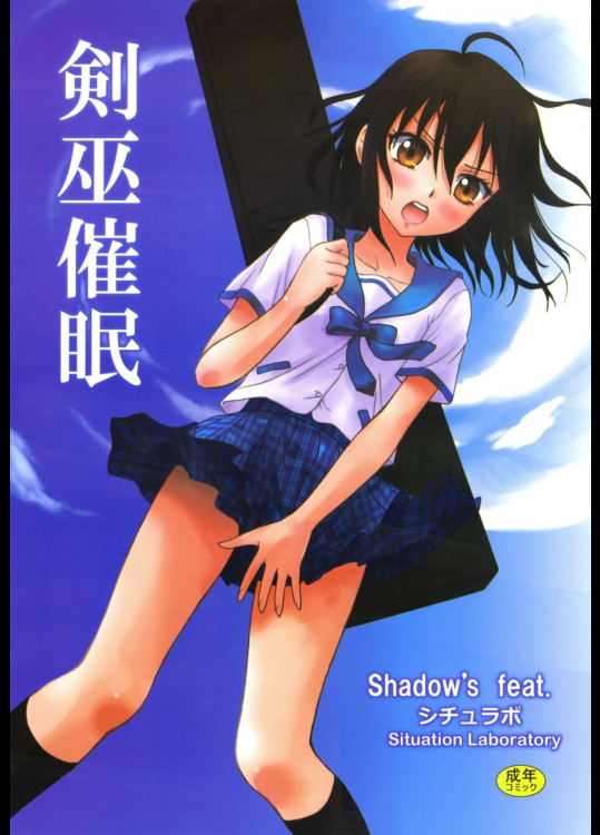 [シチュラボ(影乃いりす)] 剣巫催眠 (ストライク・ザ・ブラッド)_5