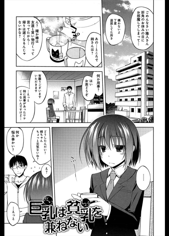 [小倉脩一] 巨乳は貧乳を兼ねない