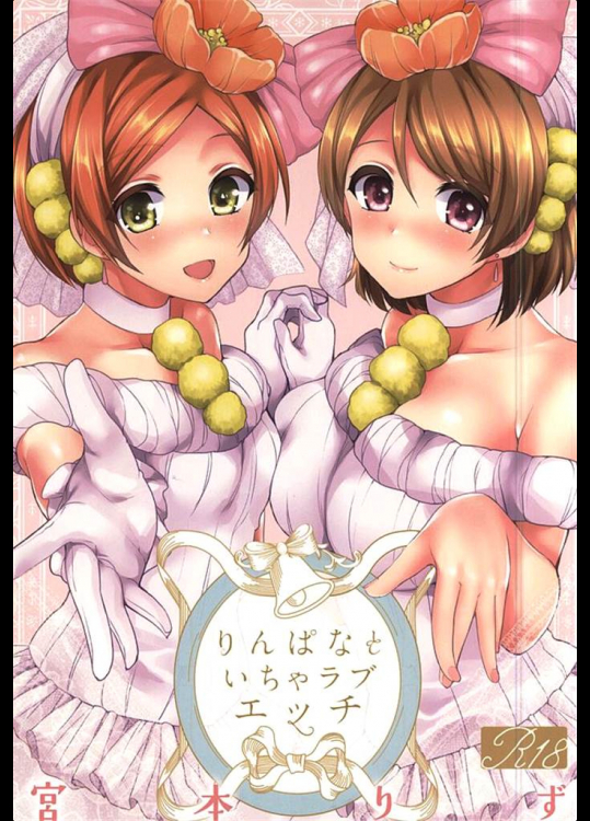 [liz project]りんぱなといちゃラブエッチ(ラブライブ！)