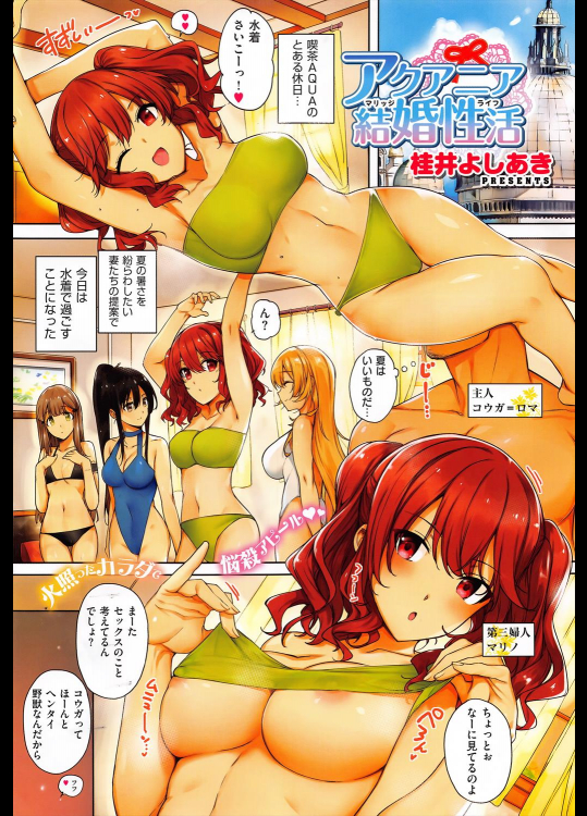 [桂井よしあき] アクアニア結婚性活 第1話 (COMIC ExE 01)