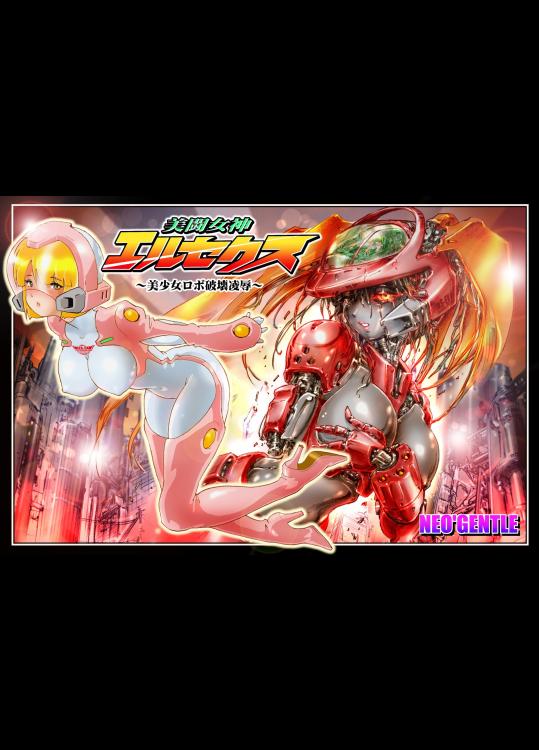 [NEO’GENTLE] 美闘女神エルセクス 〜美少女ロボ破壊凌辱〜 [DL版] 100MB