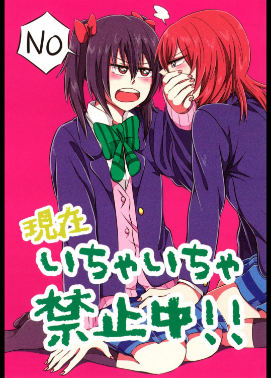 「現在いちゃいちゃ禁止中！」 [第3形態]