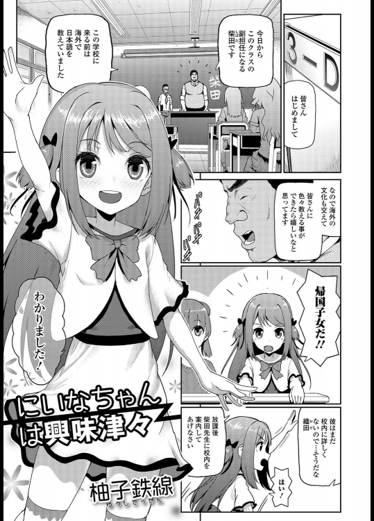 [柚子鉄線] にいなちゃんは興味津々