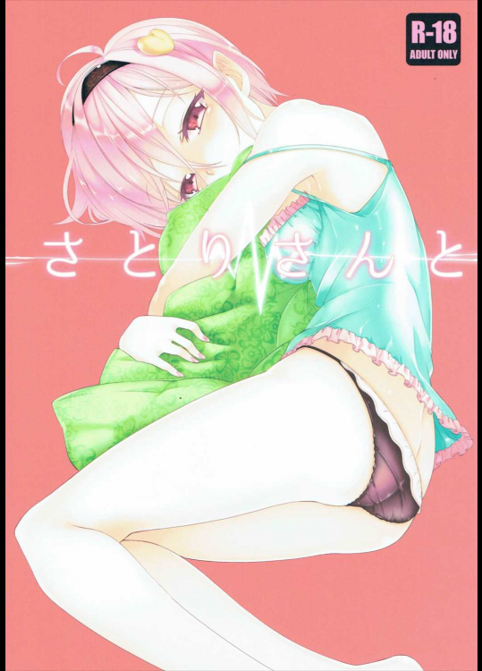 さとりさんと