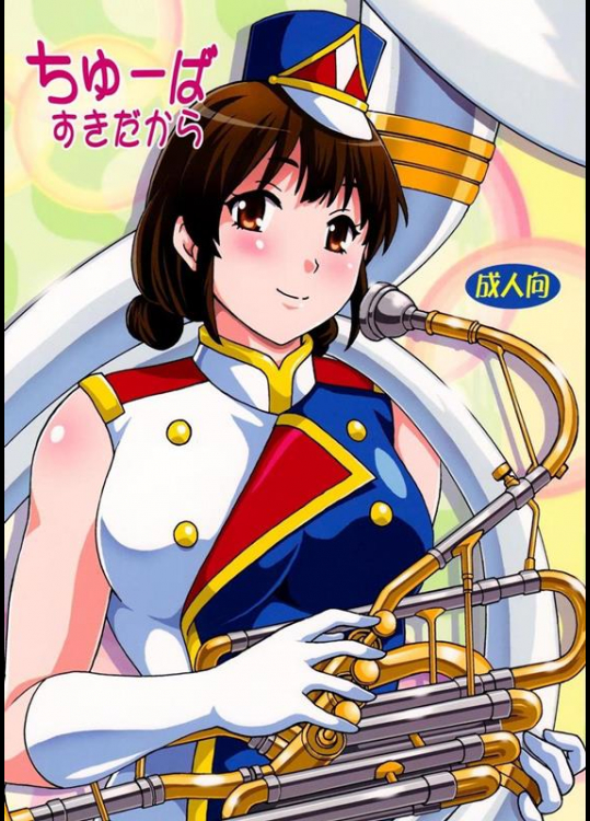 [スタジオかつ丼 (真鍋譲治)] ちゅーばすきだから (響け!ユーフォニアム)