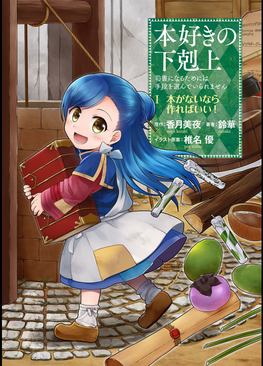 [香月美夜×鈴華] 本好きの下剋上 第一部「本がないなら作ればいい！」 第01巻