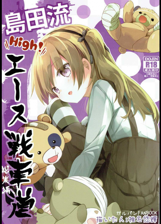 [要]島田流HIgh!エース戦車道 総集編 (ガールズ&パンツァー)