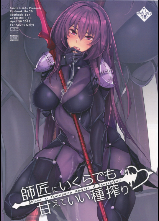 [L.G.C.]師匠にいくらでも甘えていい種搾り (Fate Grand Order)