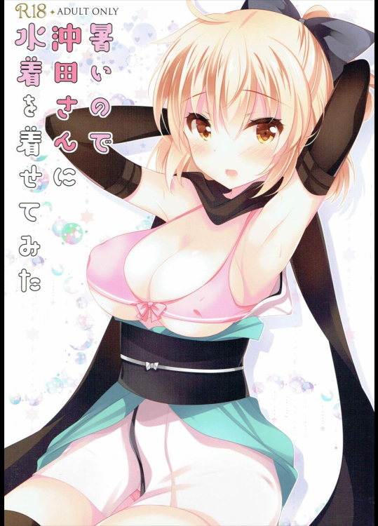 [ショコラテ]暑いので沖田さんに水着を着せてみた (Fate Grand Order)