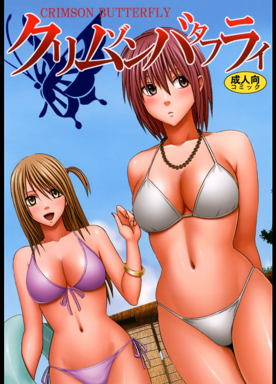 クリムゾンバタフライ