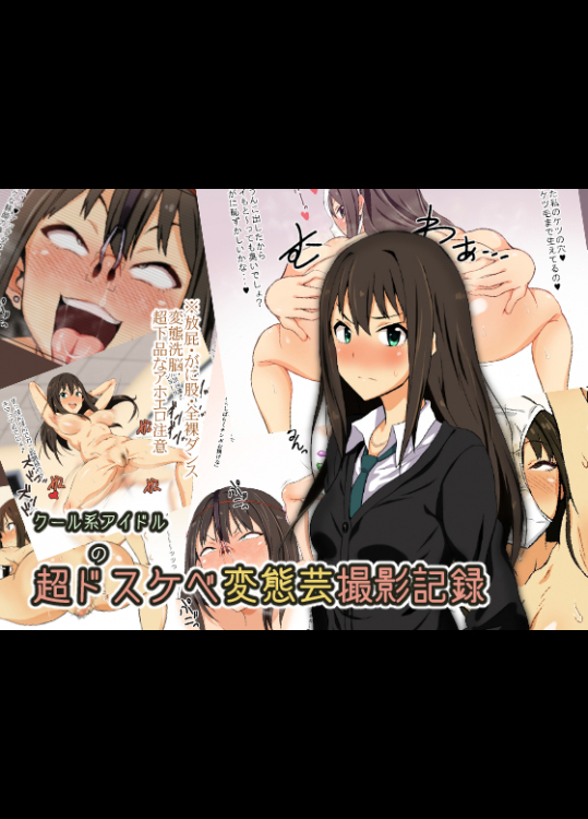 [ん゛] クール系アイドルの超ドスケベ変態芸記録 (アイドルマスター シンデレラガールズ)