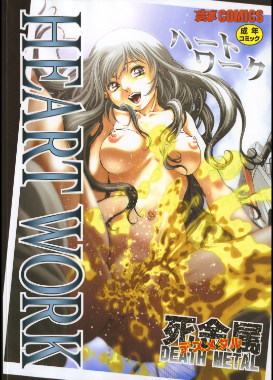 【宇内鉄朗（朱江士朗）】 HEART WORK