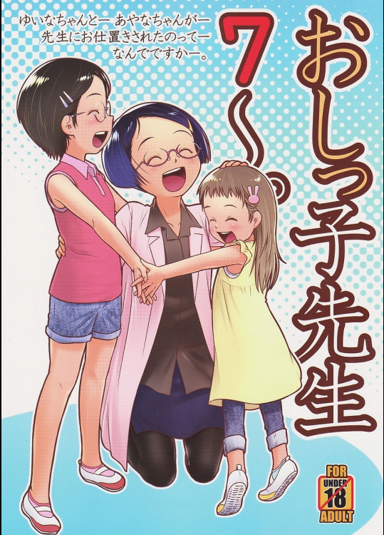 【C94】おしっこ先生7〜。