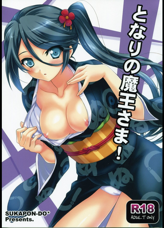 [スカポン堂]となりの魔王さま!