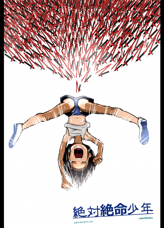 [いちにちアトリエ] 絶対絶命少年
