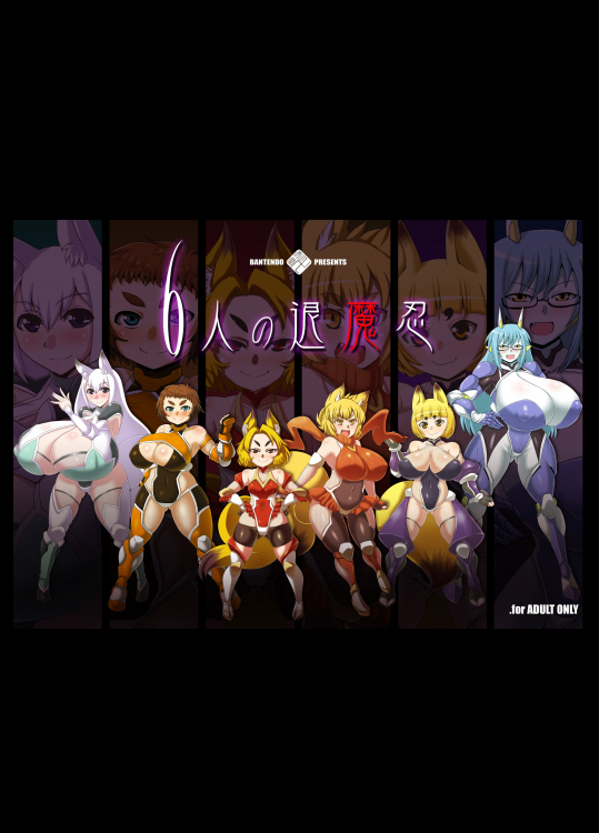 [卍天堂書店] ６人の退魔忍