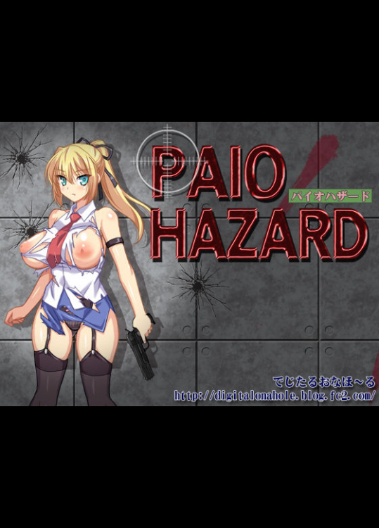 [でじたるおなほ～る] PAIO HAZARD