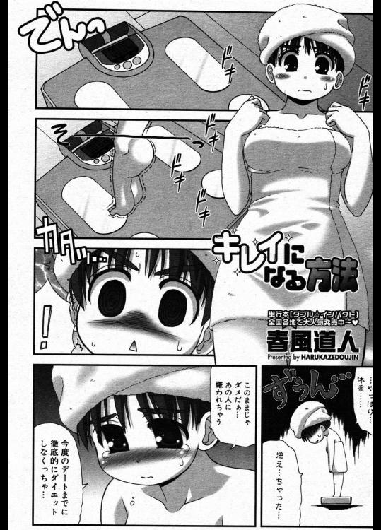 [春風道人] キレイになる方法