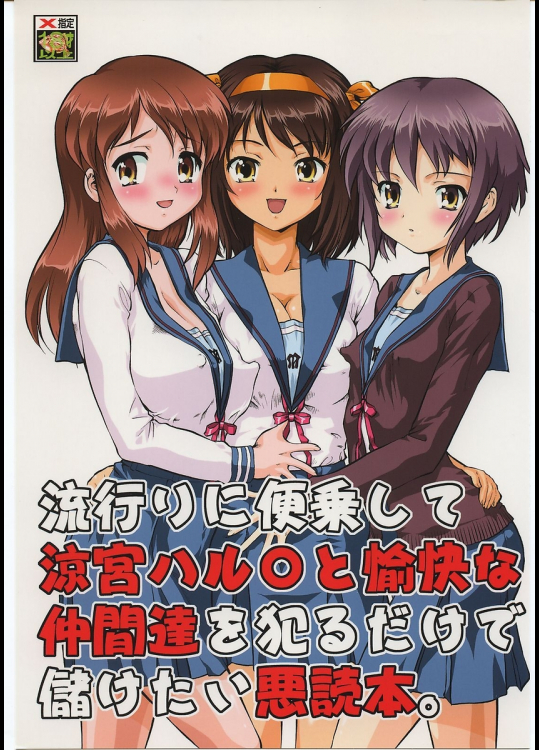 [釣りキチ同盟]流行りに便乗して涼宮ハル○と愉快な仲間達を犯るだけで儲けたい悪読本