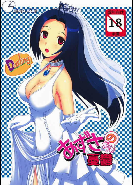 [じぇのばけーき]あずささんの憂鬱