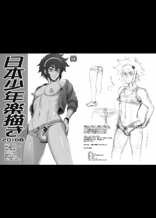(ふたけっと14.5) [肉りんご (カクガリ兄弟)] 日本少年楽描き2018秋