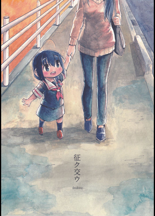 (ばんじます謹製)征ク交ウ