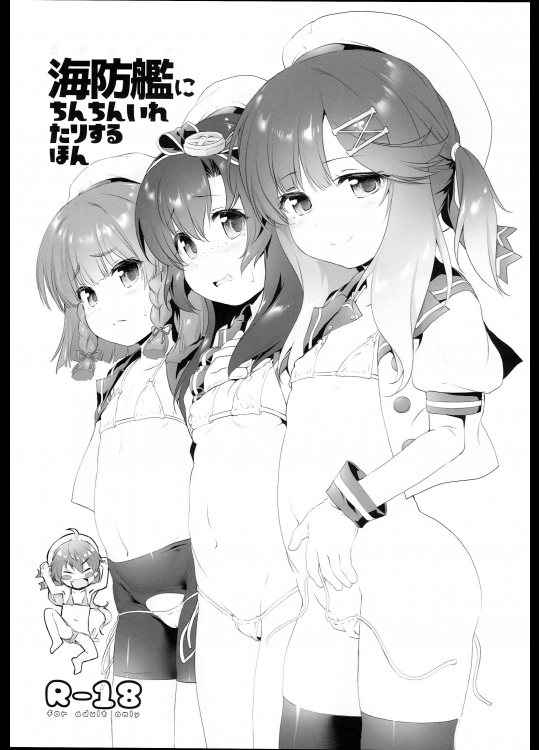 (C95) [KAMINENDO.CORP (あかざわRED)] 海防艦にちんちんいれたりするほん (艦隊これくしょん -艦これ-)