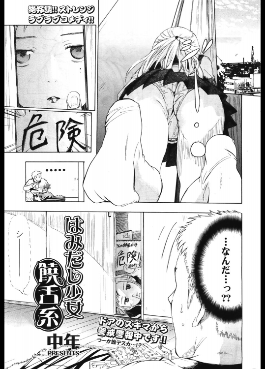 [中年] はみだし少女 饒舌系