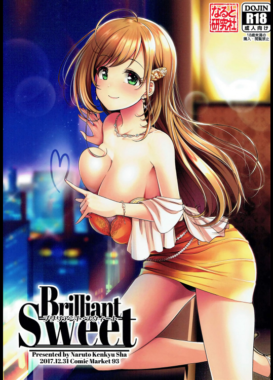 (C93) [なると研究社 (久壁おと)] Brilliant Sweet (アイドルマスター シンデレラガールズ)