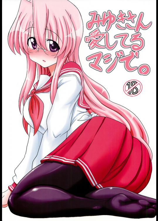 [職務タイマン]みゆきさん愛してるマジで。