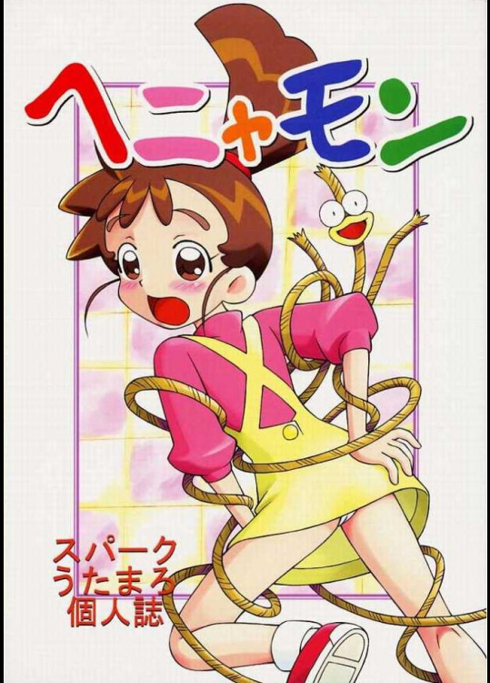 [スパークうたまろ／スタジオワラビー] ヘニャモン (カスミン)