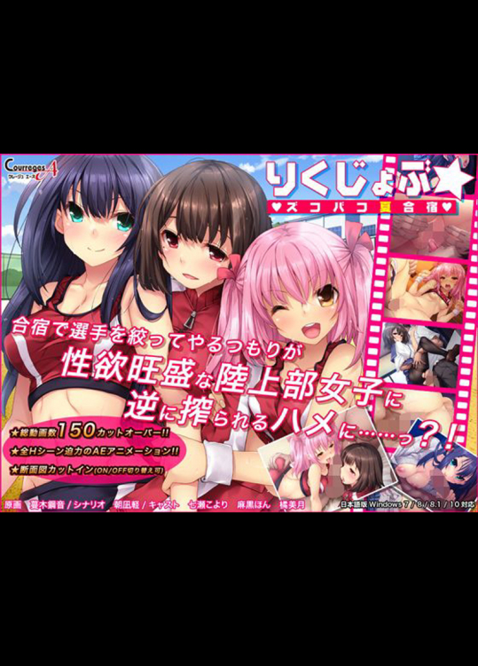 りくじょぶ☆ズコバコ夏合宿