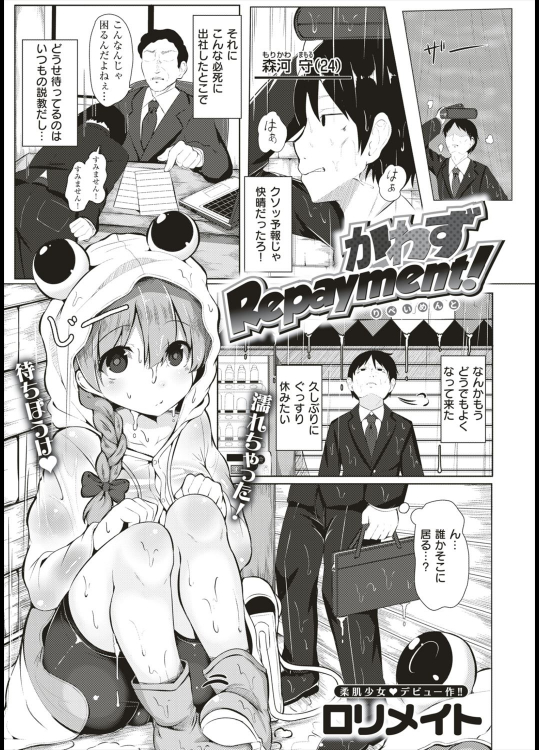 [ロリメイト] かわずRepayment!