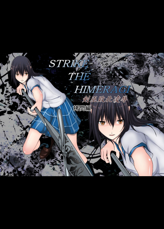 [林樹の森～ミツキノモリ～] STRIKE THE HIMERAGI～剣巫敗北凌辱～拷問編(ストライク・ザ・ブラッド)