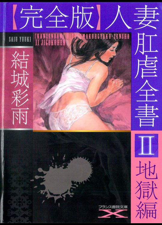 [結城彩雨] 【完全版】人妻肛虐全書II 地獄編